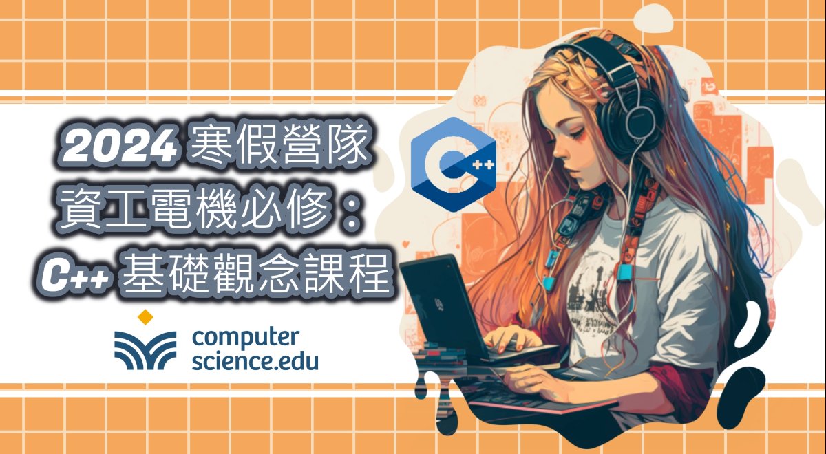 NEW 2024寒假營隊⛄【資工電機必修:C++基礎觀念課程】各高中學生在學校學習C++,應用在主流程式檢測和比賽中。未來資工電機系學生更是必修!(01/22~01/31,平日晚上共8堂) NEW 2024寒假營隊⛄【資工電機必修:C++基礎觀念課程】各高中學生在學校學習C++,應用在主流程式檢測和比賽中。未來資工電機系學生更是必修!(01/22~01/31,平日晚上共8堂)
