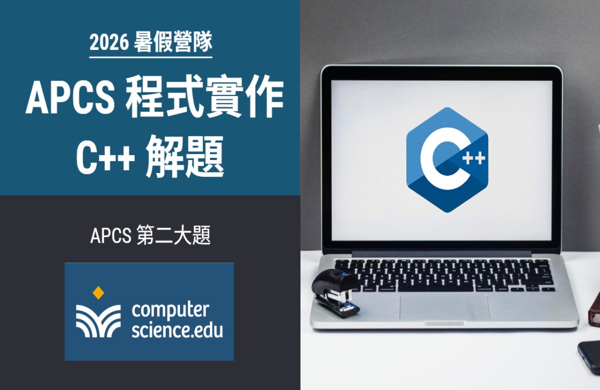 NEW 2026暑假營隊⭐【APCS程式實作：C++解題】專為目標電機、資工系高中生設計的課程，C++解題，挑戰APCS第二大題高分！(2026/07/20~07/31，週一至週五16:00，10堂)