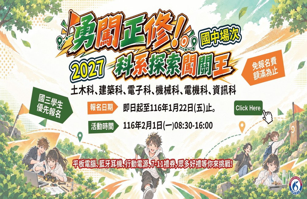 勇闖正修!2027科系探索闖關活動(國中場)-冬令營