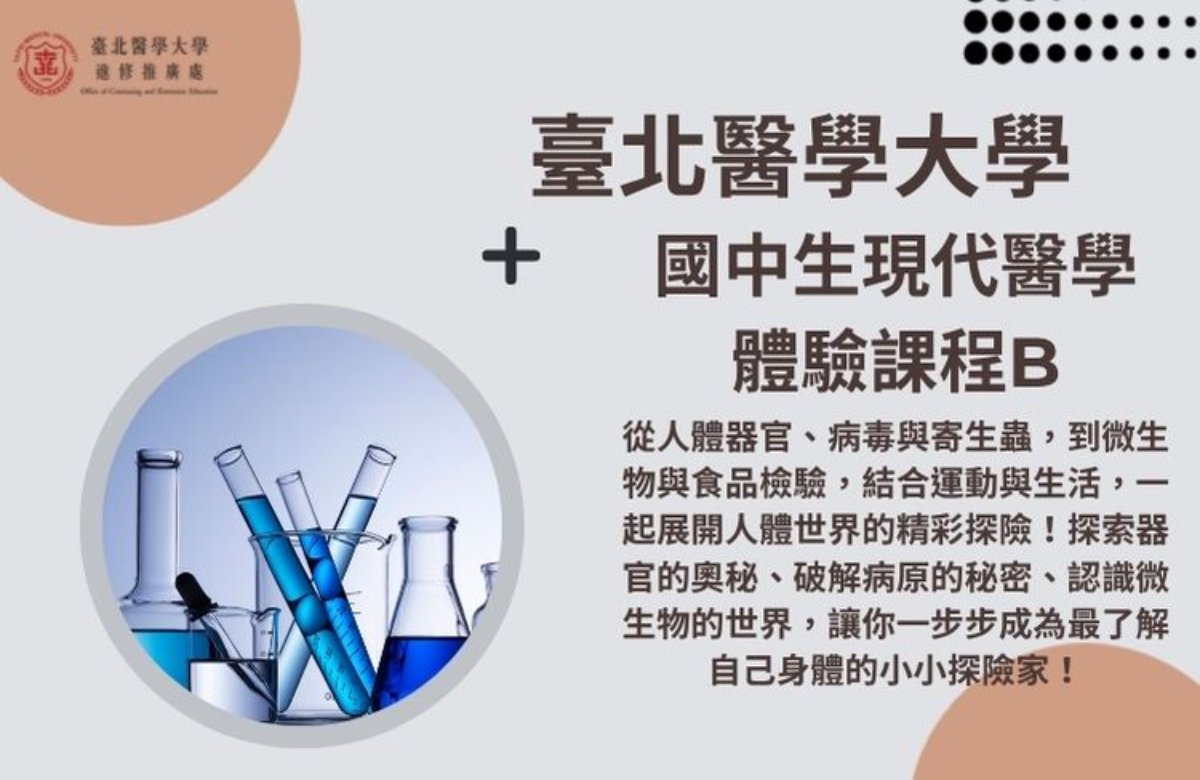  國中現代醫學體驗課程B