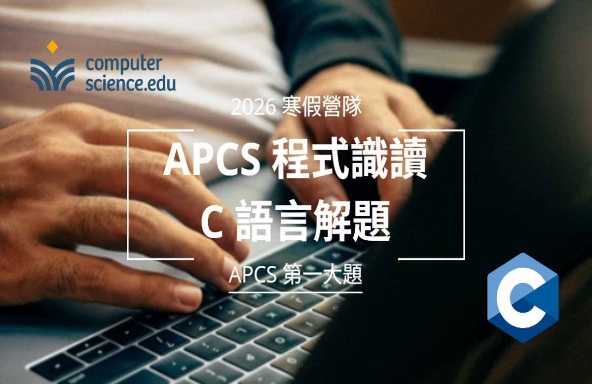 NEW 2026寒假營隊⭐【APCS程式識讀:C語言解題】專為目標電機、資工系高中生設計的課程,入門C語言,挑戰APCS第一大題高分!(2026/01/26~02/05,週一至週四13:00,8堂) NEW 2026寒假營隊⭐【APCS程式識讀:C語言解題】專為目標電機、資工系高中生設計的課程,入門C語言,挑戰APCS第一大題高分!(2026/01/26~02/05,週一至週四13:00,8堂)