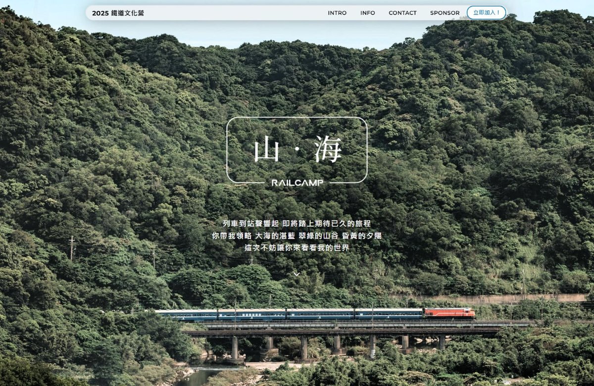 2025 交通大學鐵道文化營:山 • 海 2025 交通大學鐵道文化營:山 • 海