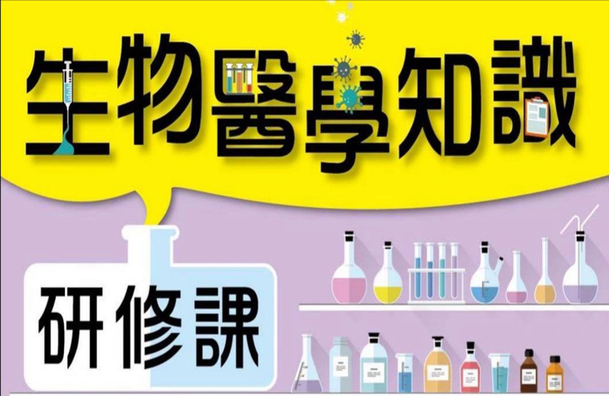 生物醫學知識研修課 生物醫學知識研修課