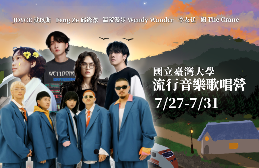第十二屆臺大流行音樂歌唱營