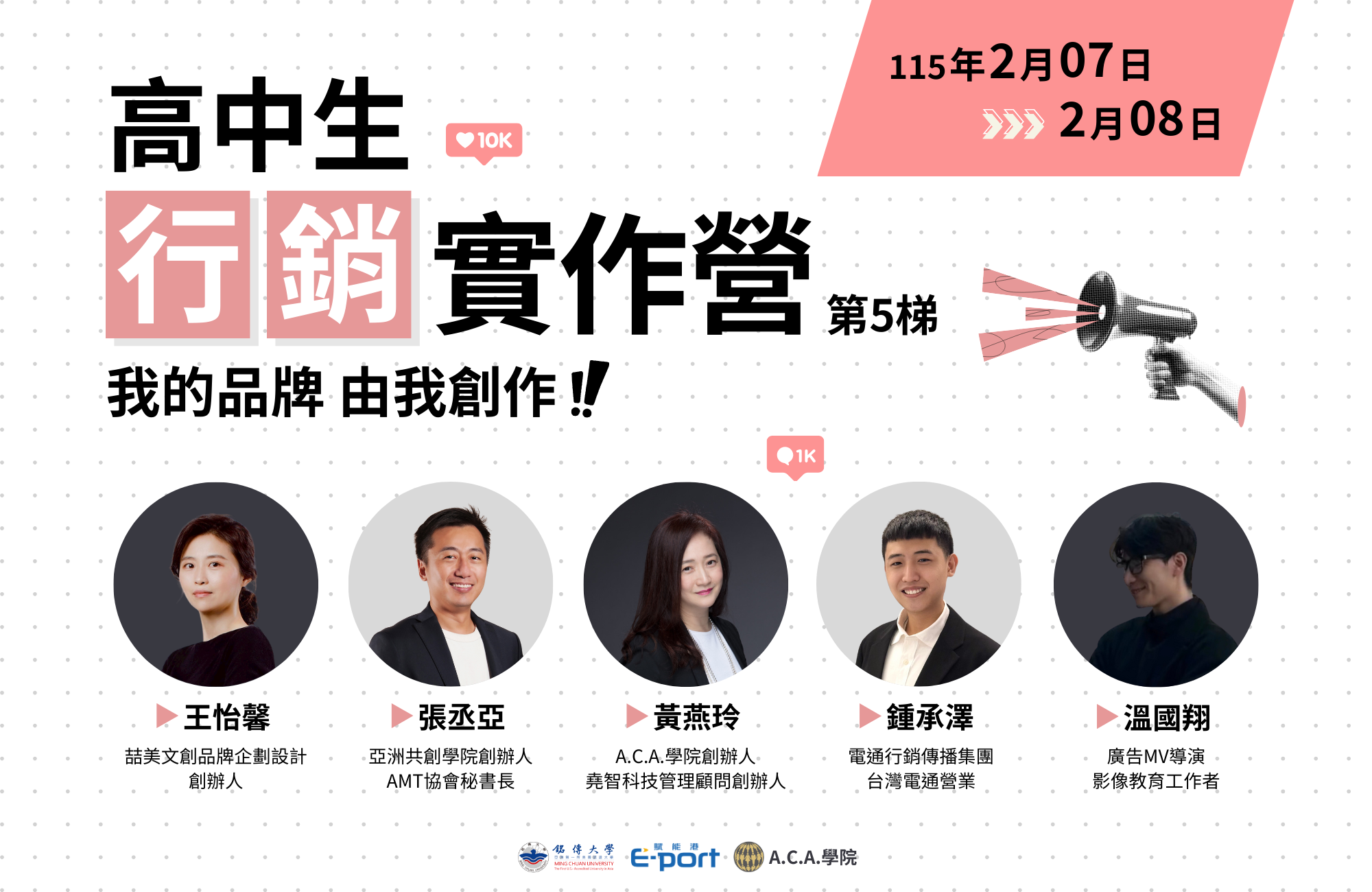 高中生行銷實作營 (第5梯)|我的品牌 由我創作! 高中生行銷實作營 (第5梯)|我的品牌 由我創作!