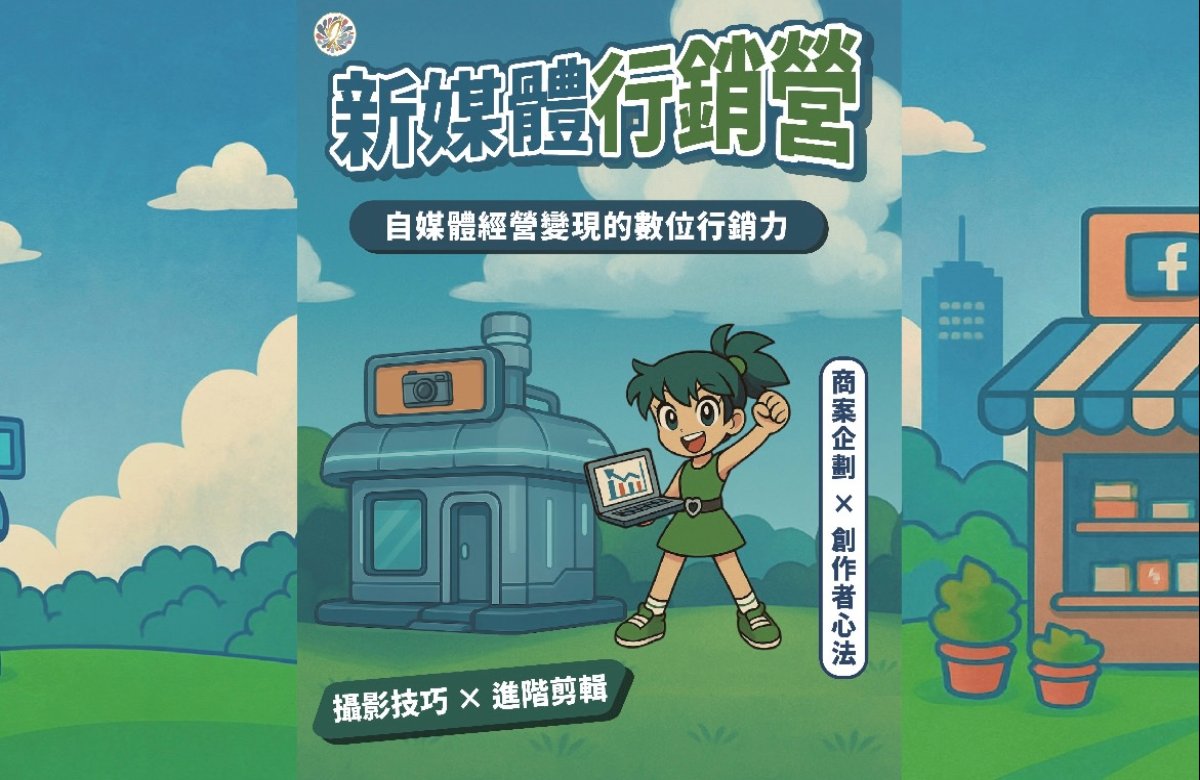 2026寒假新媒體行銷營