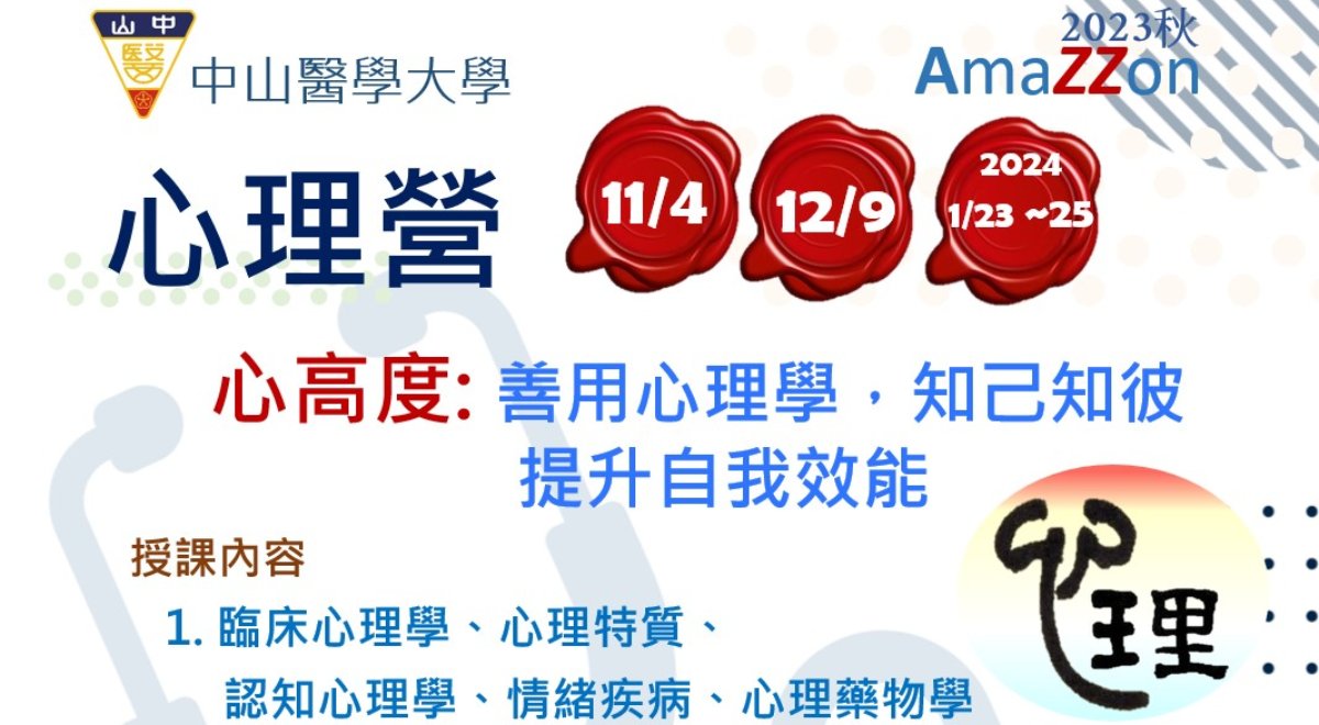 中山醫學大學心理營 心高度: 善用心理學知己知彼,提升自我效能 中山醫學大學心理營 心高度: 善用心理學知己知彼,提升自我效能