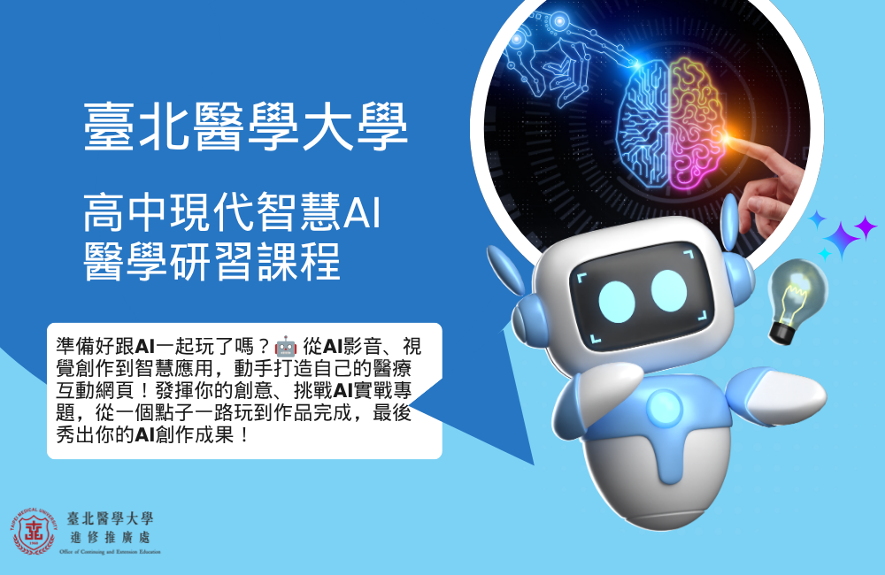 2027全國青少年寒假醫學研習課程（高中智慧醫療 AI 實戰 我的第一個 AI 專題）