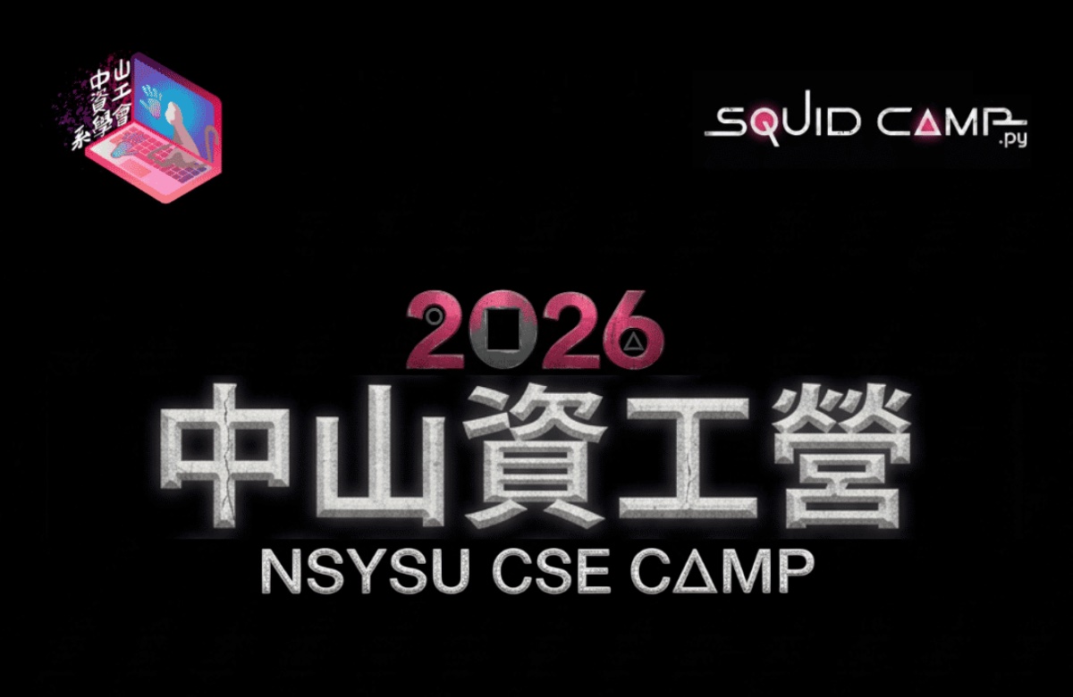 2026中山資工營《Squid Camp.py》