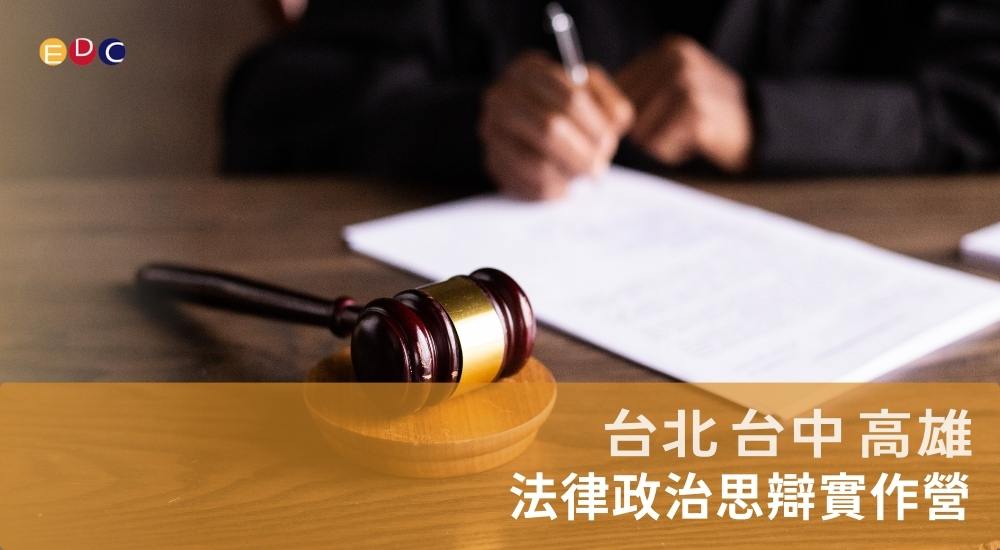 【EDC專長探索中心】法律政治思辯實作營 【EDC專長探索中心】法律政治思辯實作營