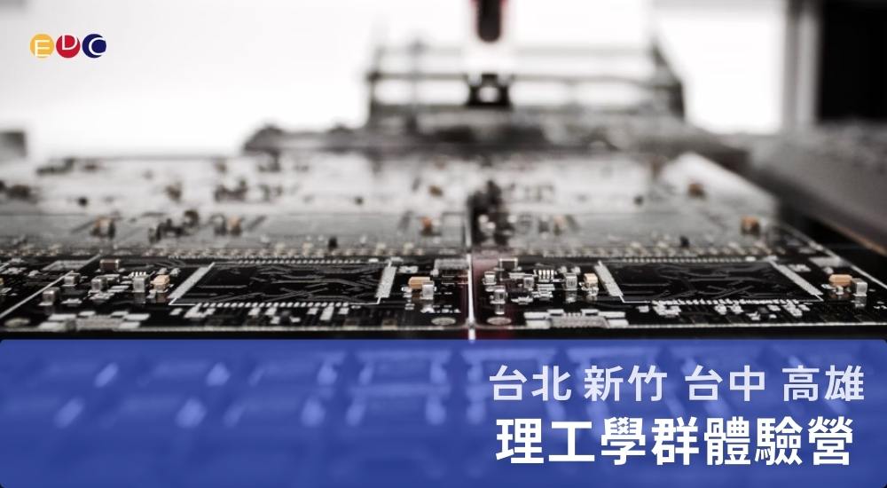 【EDC專長探索中心】理工學群探索營 【EDC專長探索中心】理工學群探索營