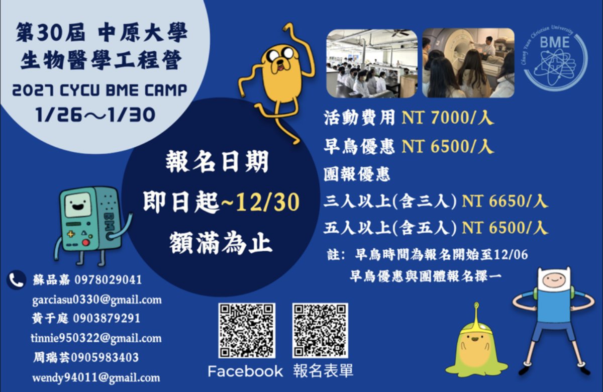 中原大學第30屆 生物醫學工程營–跟我醫起來~~
