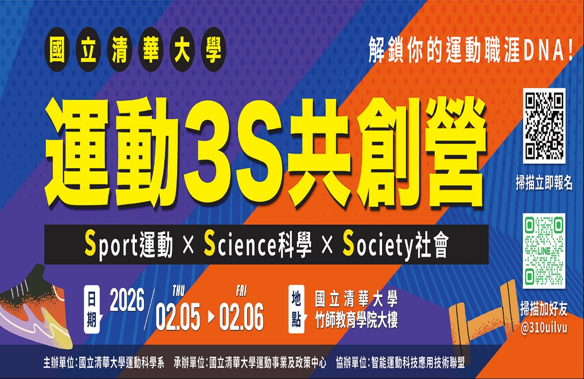 國立清華大學運動3S共創營_Sport x Science x Society