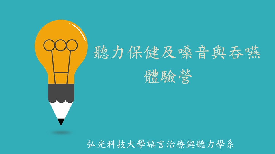 弘光科技大學語言治療與聽力學系 高中職聽力保健及嗓音與吞嚥體驗營 弘光科技大學語言治療與聽力學系 高中職聽力保健及嗓音與吞嚥體驗營