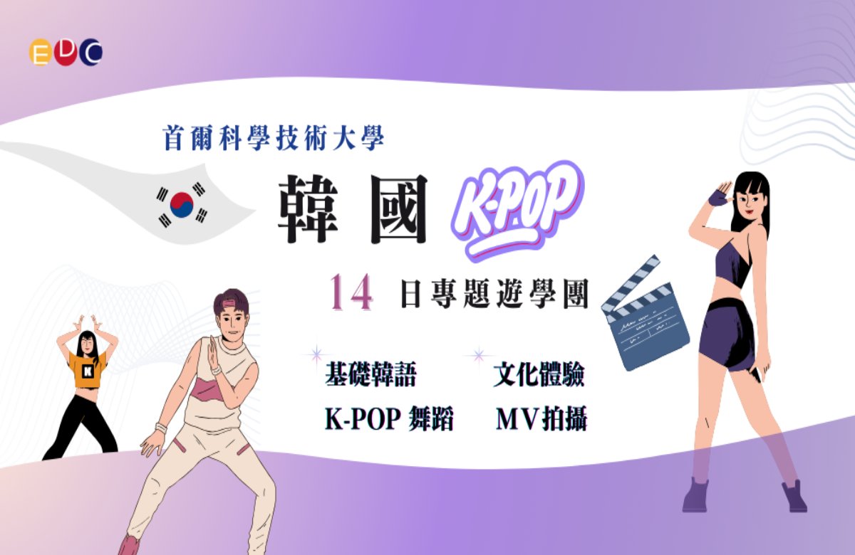 【EDC專長探索中心】韓國K-POP體驗營 【EDC專長探索中心】韓國K-POP體驗營