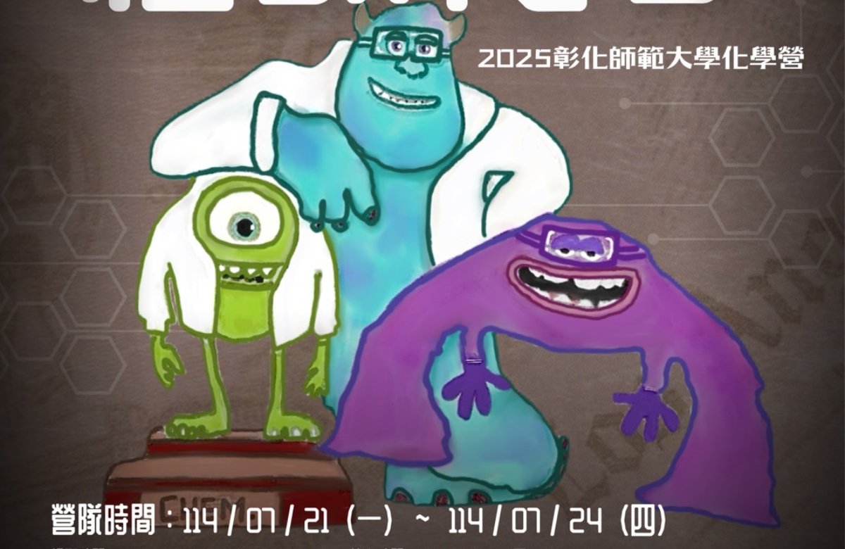 彰師大化學營-怪獸化學 彰師大化學營-怪獸化學