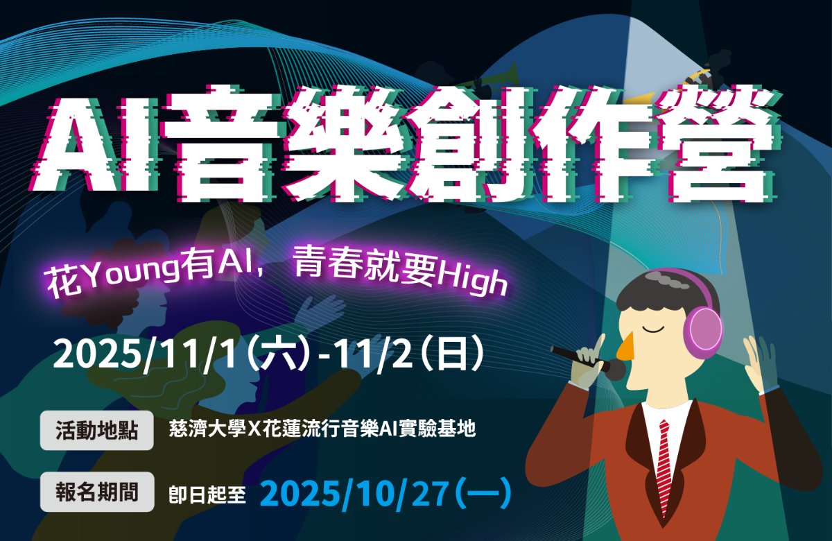 2025 AI音樂創作營|宜花東高中職限定 2025 AI音樂創作營|宜花東高中職限定