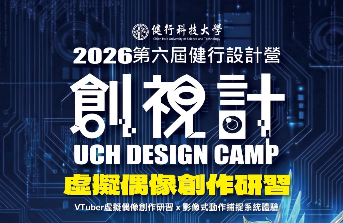 第六屆 創視計營隊