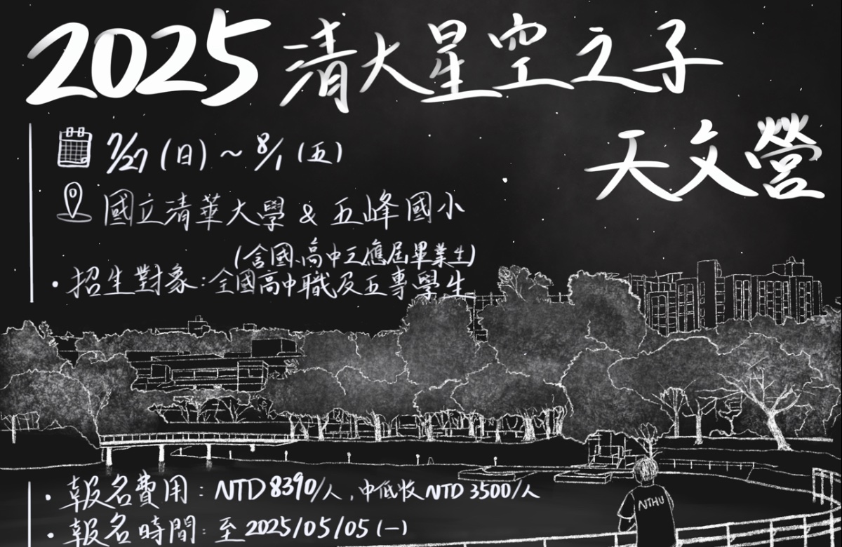 清華大學星空之子天文營 清華大學星空之子天文營
