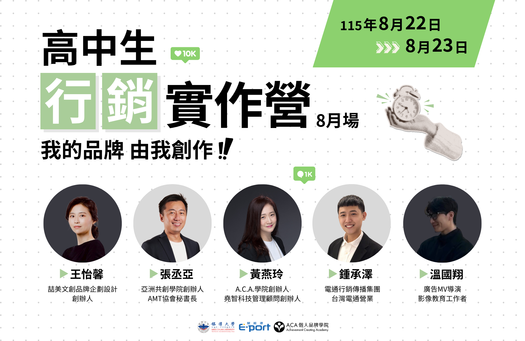 8/22-8/23 高中生行銷實作營｜我的品牌 由我創作！