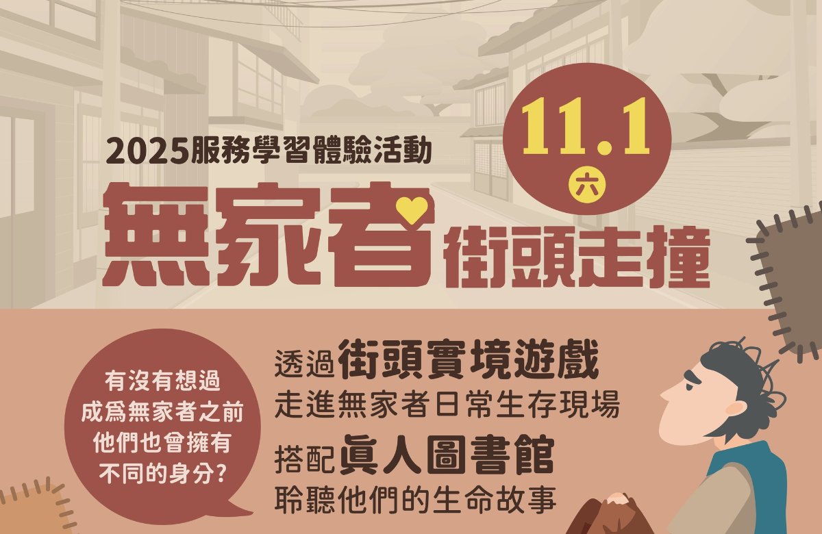 2025服務學習體驗~無家者街頭走撞 2025服務學習體驗~無家者街頭走撞