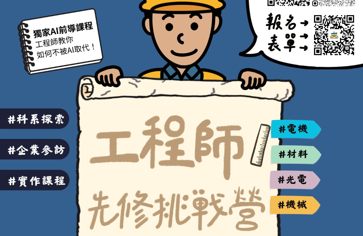 2026 工程師先修挑戰營