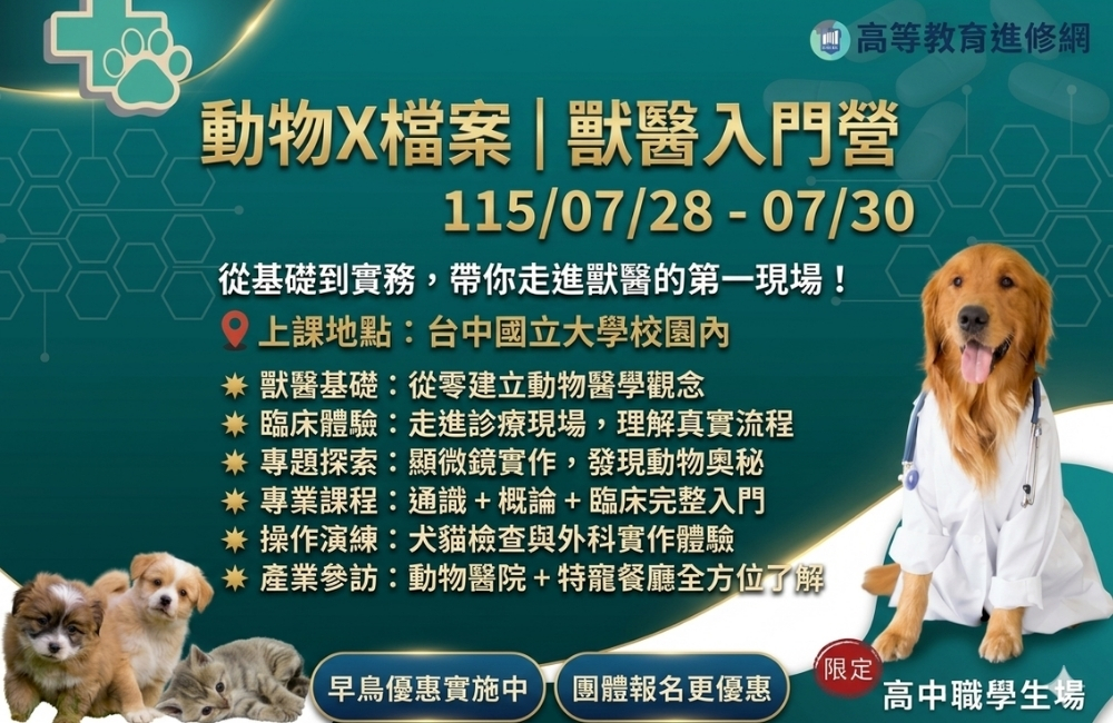 2026暑假 動物X檔案｜獸醫入門營