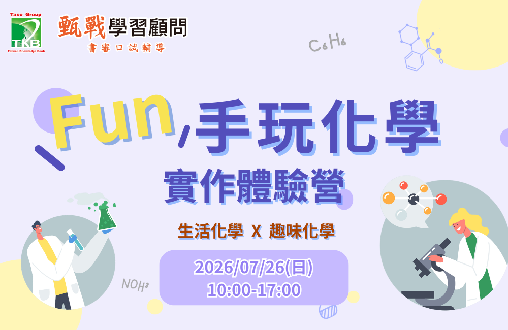 FUN手玩化學實作體驗營【甄戰精選營隊】