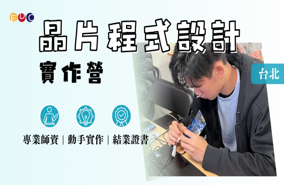 【EDC專長探索中心】晶片程式設計實作營 【EDC專長探索中心】晶片程式設計實作營