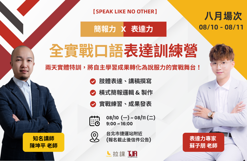 【八月 台北場】全實戰口語表達訓練營