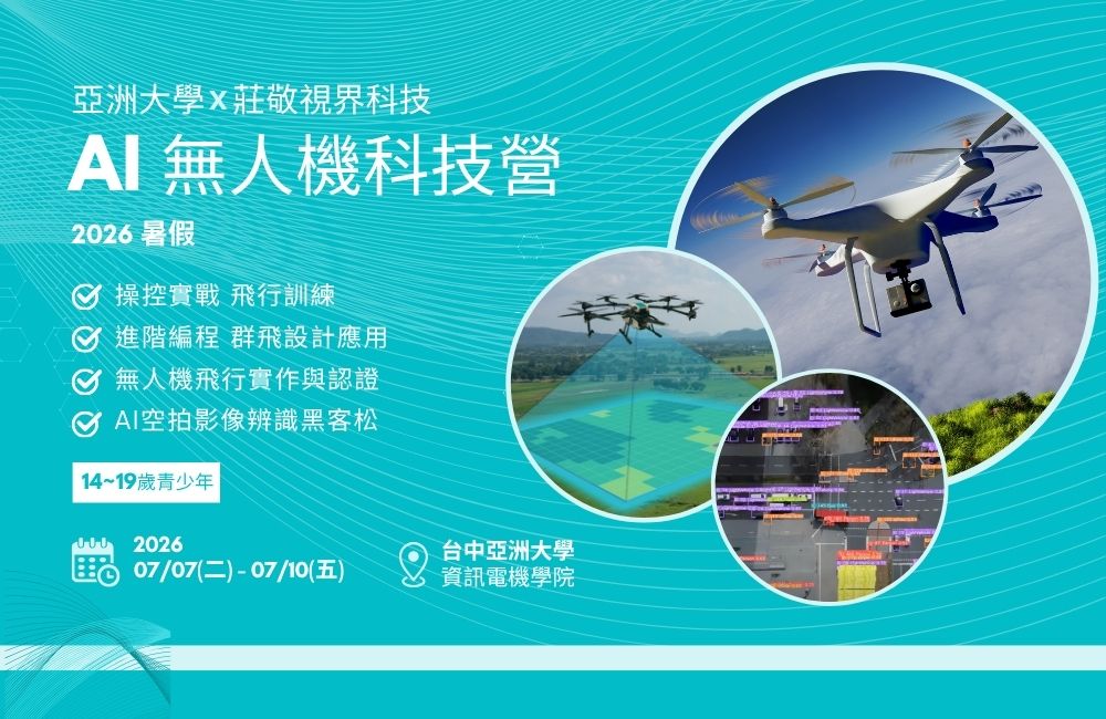 2026 暑假 AI無人機科技營