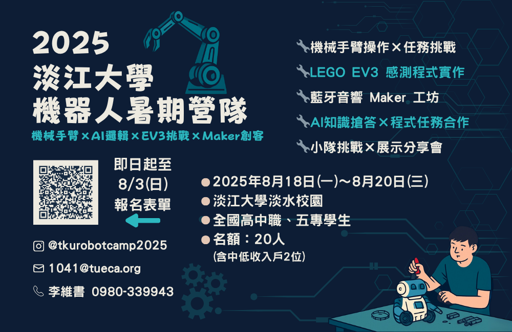 2025淡江大學機器人暑期高中營隊 2025淡江大學機器人暑期高中營隊