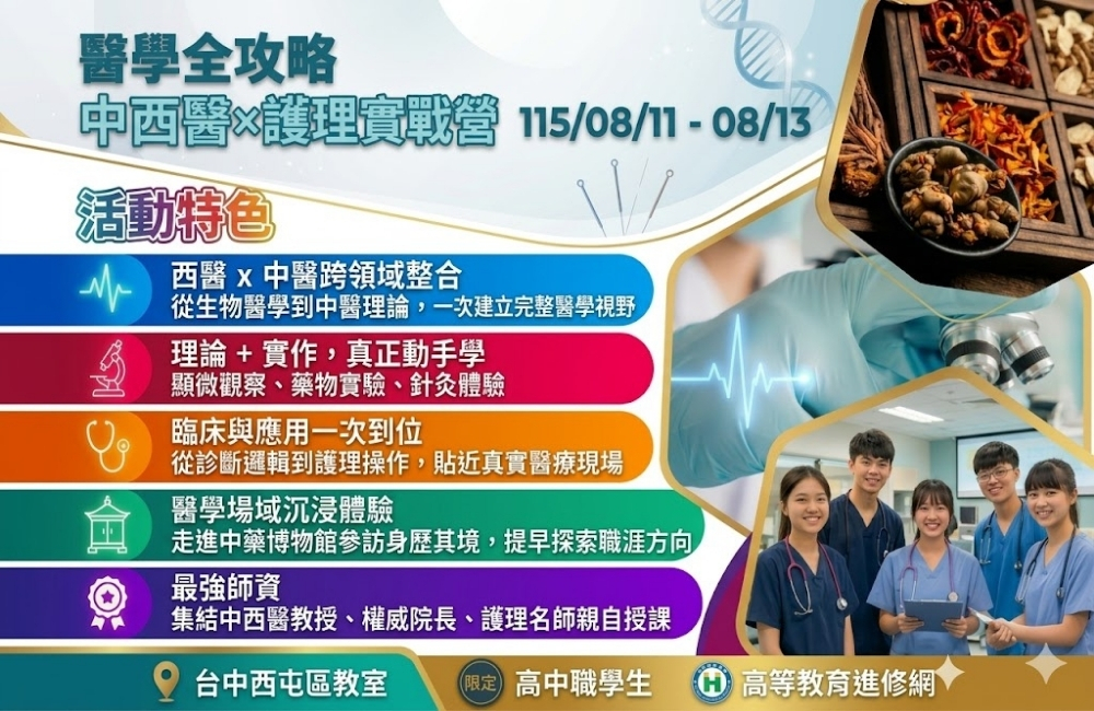 2026暑假 醫學全攻略 | 中西醫×護理實戰營