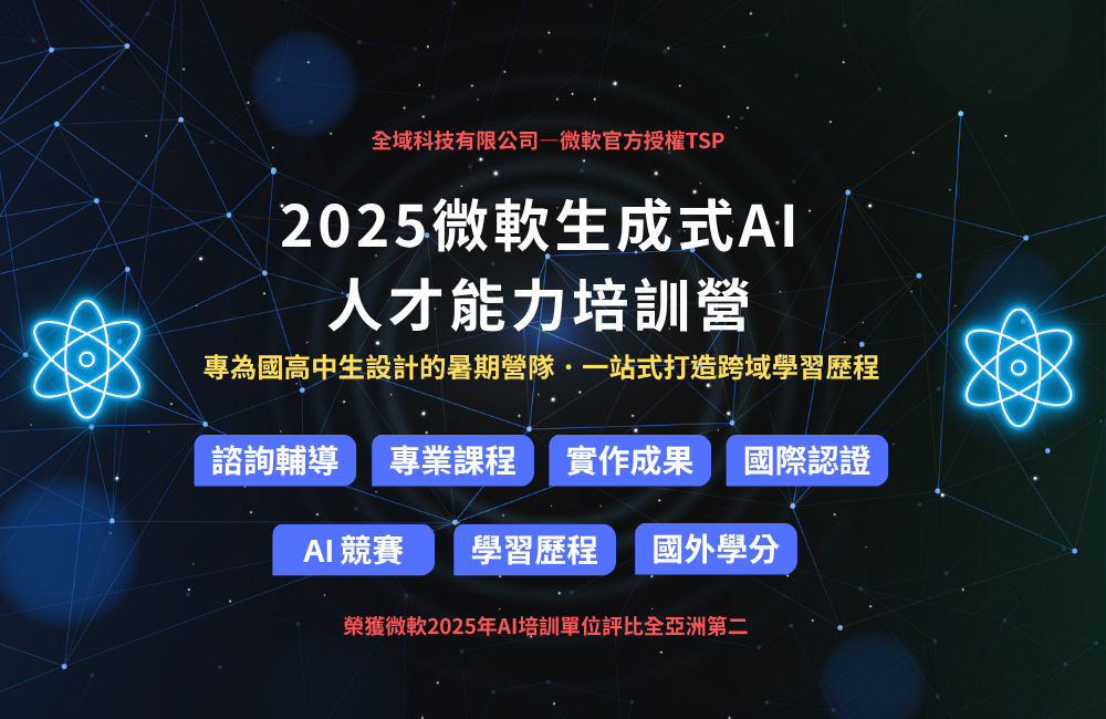 2025微軟生成式 AI 人才能力培訓營 2025微軟生成式 AI 人才能力培訓營