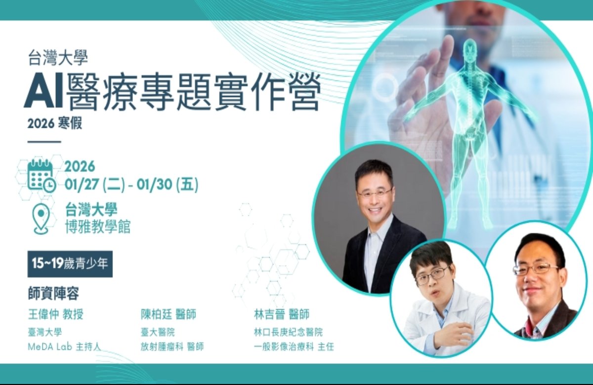 2026寒假 台大AI醫療專題實作營