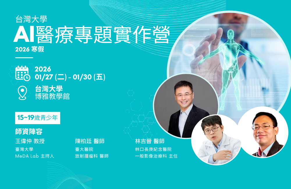 2026寒假 台大AI醫療專題實作營