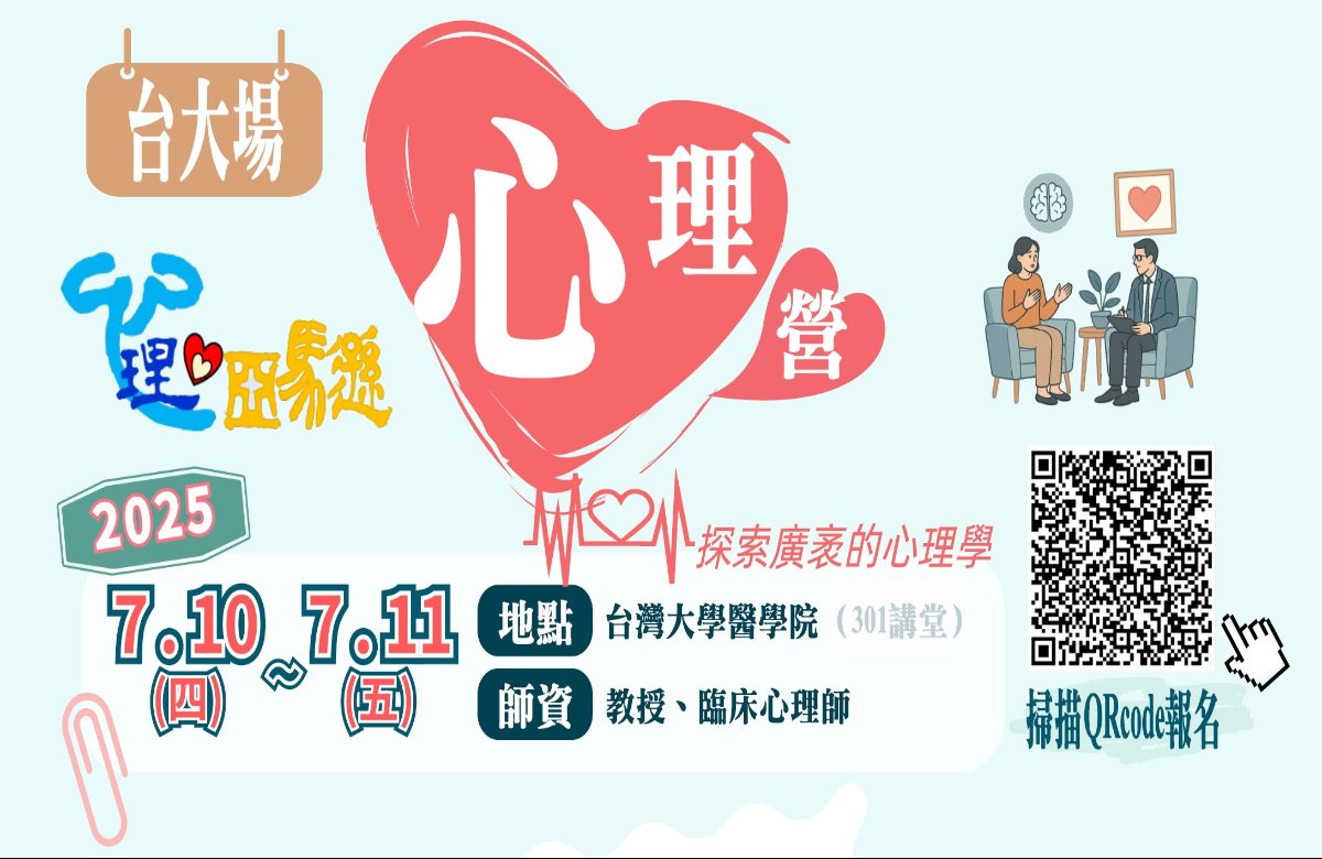 心理營 <台大場> 2025.07.10-11 心理營 <台大場> 2025.07.10-11