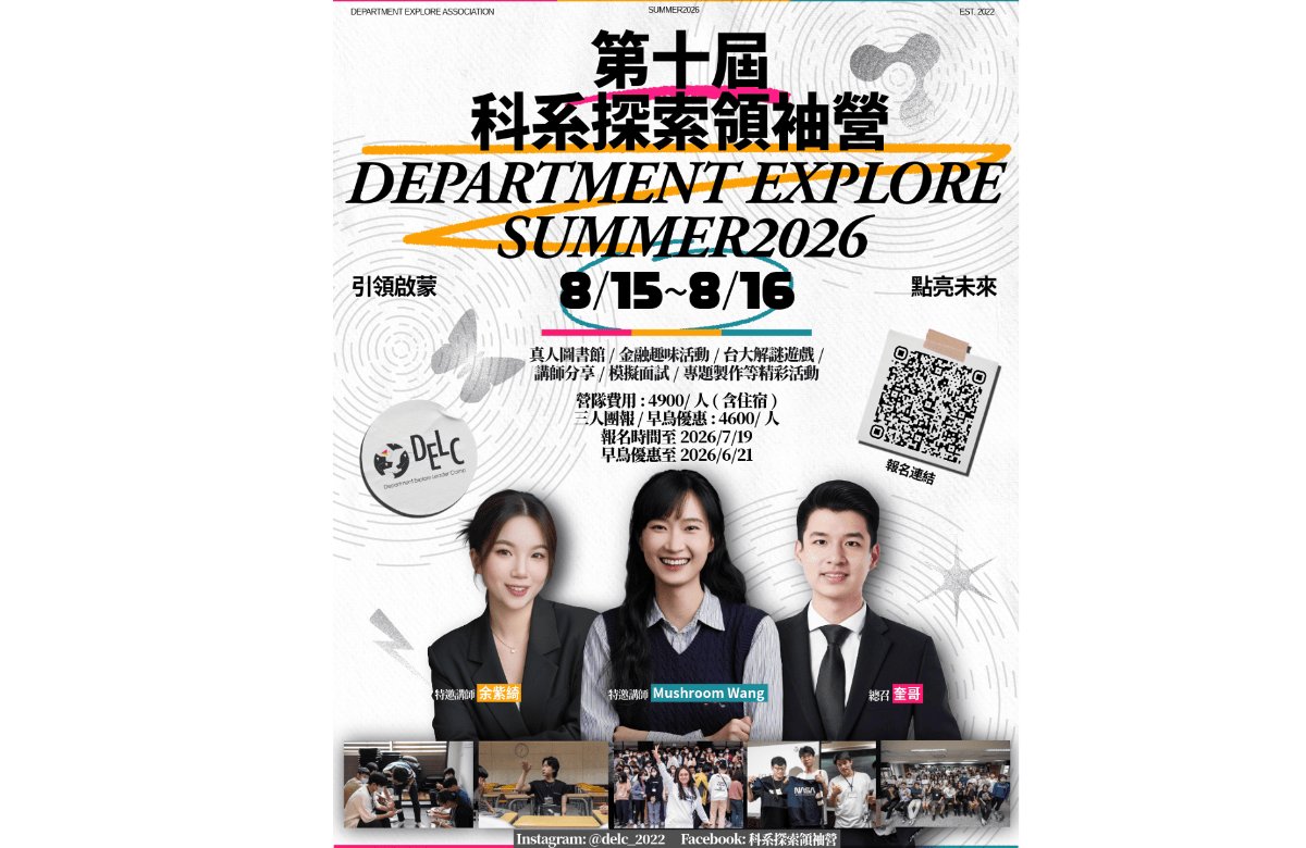 台大科系探索領袖營