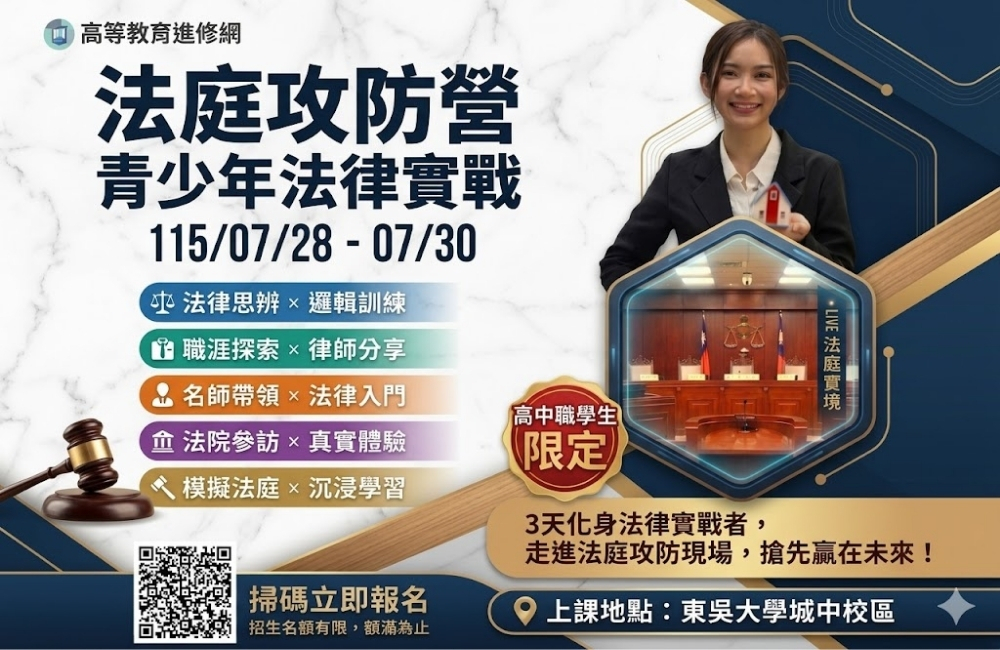 2026暑假 法庭攻防營 -青少年法律實戰