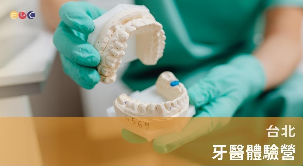 【EDC專長探索中心】牙醫體驗營 【EDC專長探索中心】牙醫體驗營