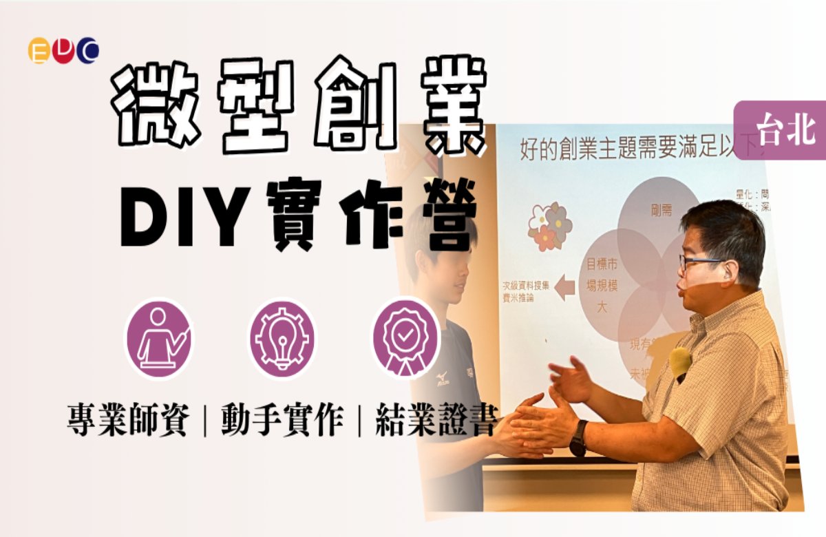 【EDC專長探索中心】微型創業實作營 台北場 【EDC專長探索中心】微型創業實作營 台北場