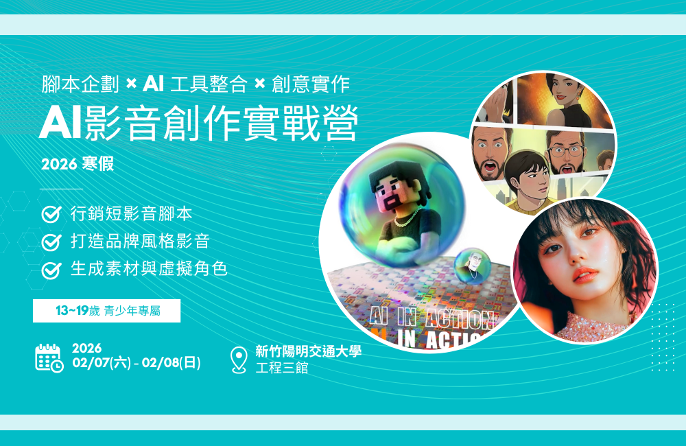 2026寒假 陽明交大 AI 影音創作實戰營