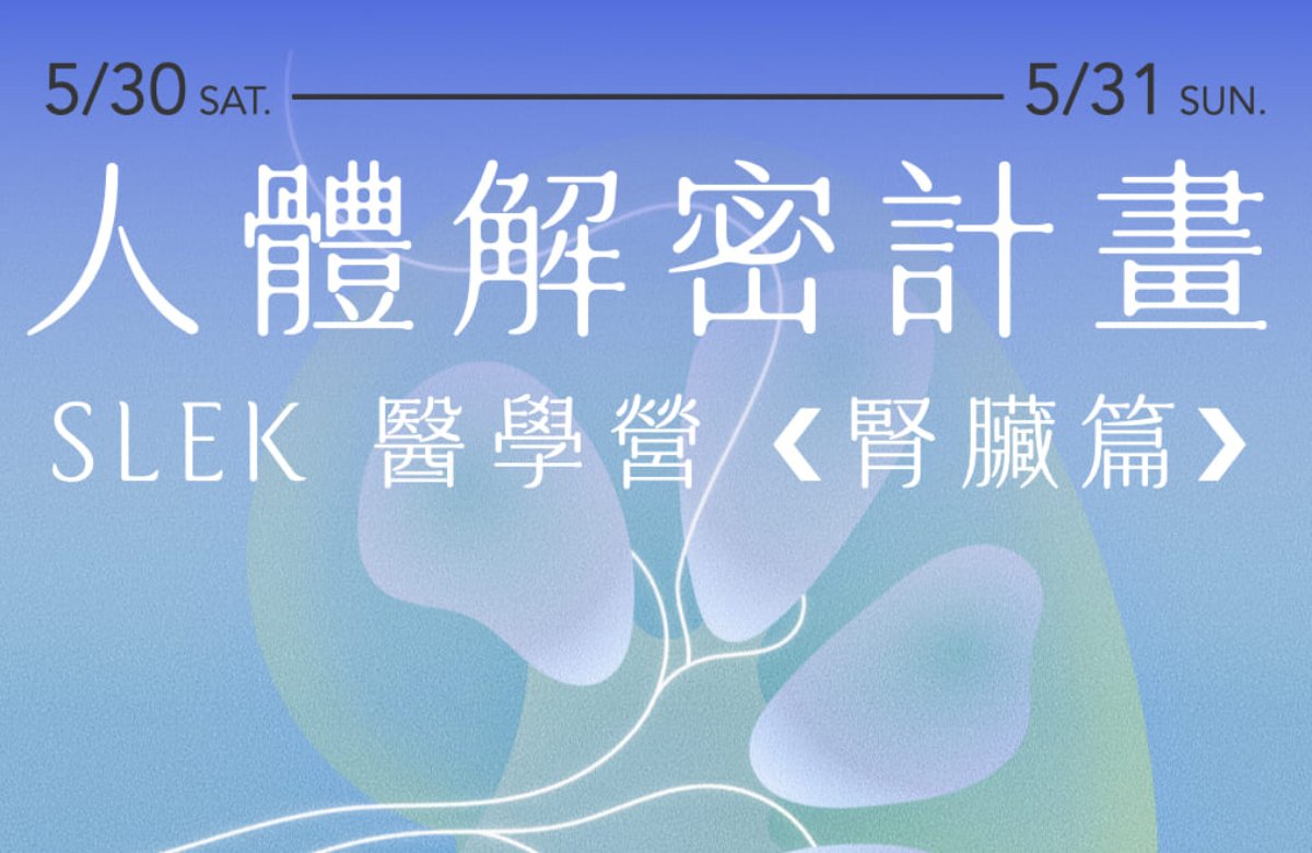 人體解密計畫 —— SLEK 醫學營《腎臟篇》