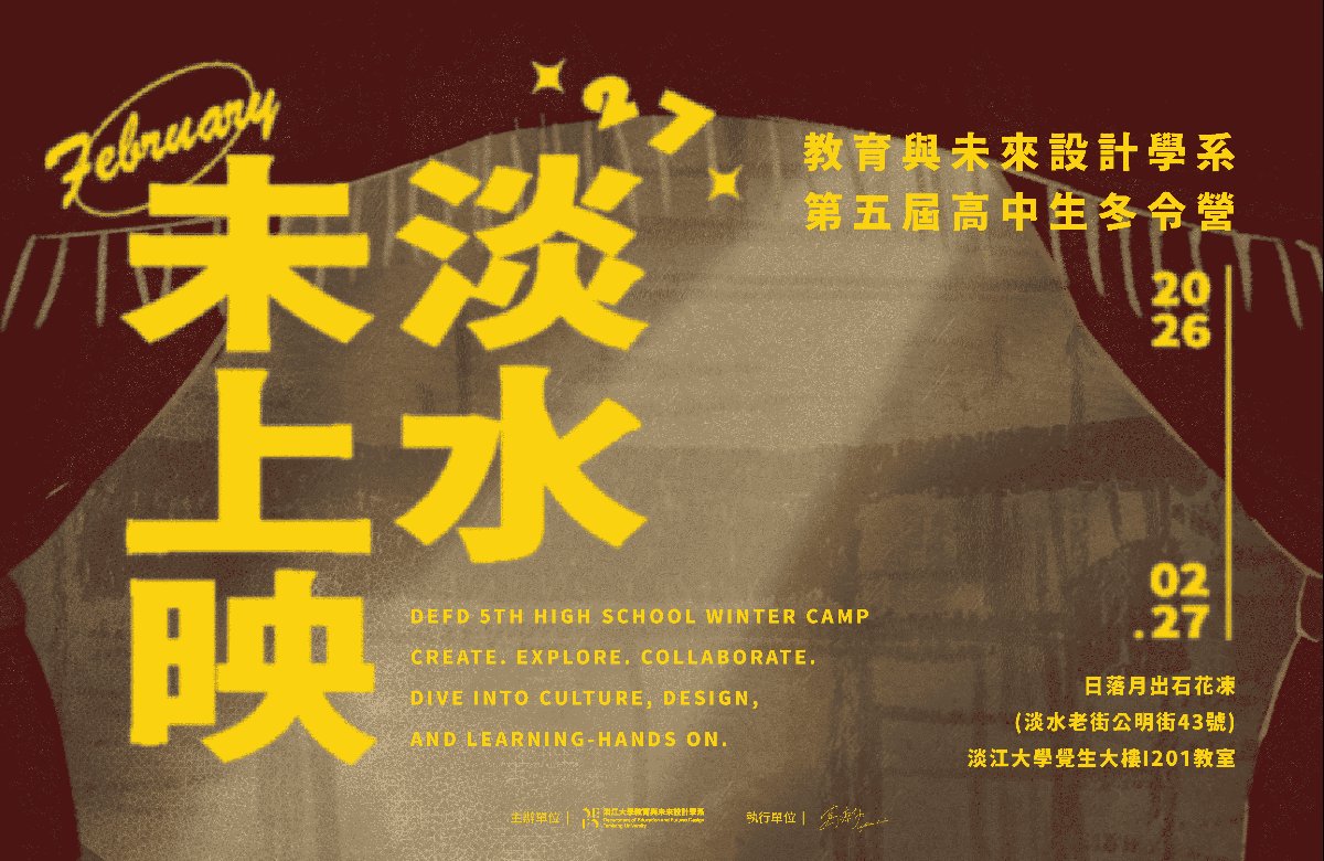 淡江大學 教育與未來設計學系 「淡水未上映」營隊