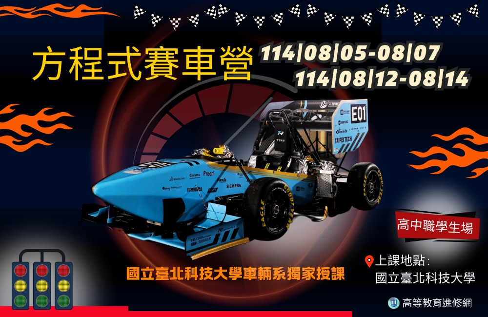 2025暑假 方程式賽車營 : 第一梯114/8/5-7 第二梯114/8/12-14 2025暑假 方程式賽車營 : 第一梯114/8/5-7 第二梯114/8/12-14