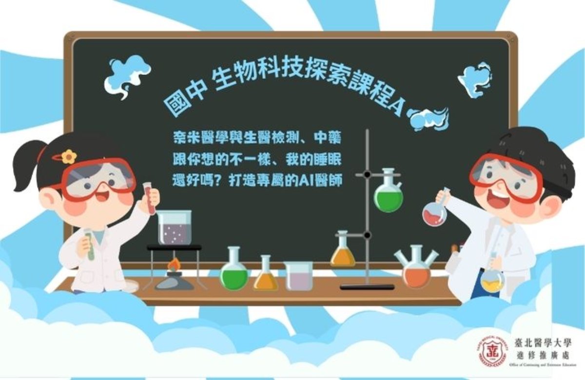 國中生 生物科技探索課程A