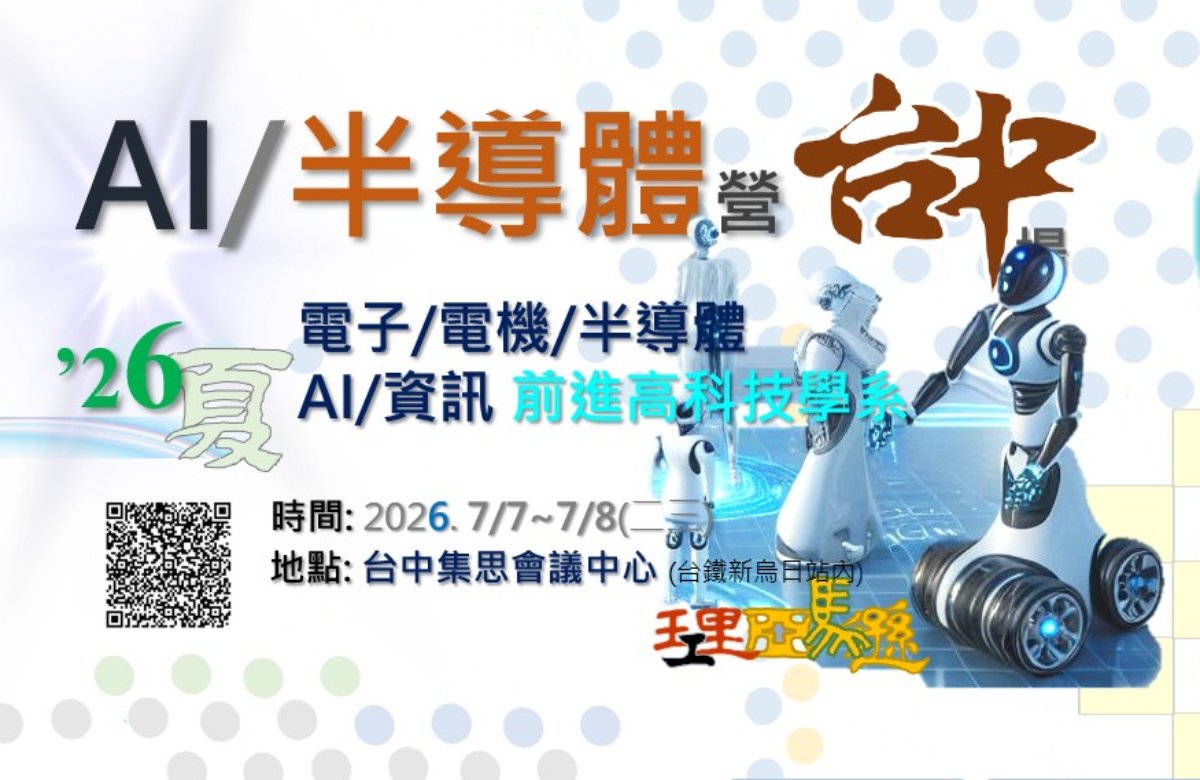 AI/半導體營-台中場2026. 7/7~7/8 
