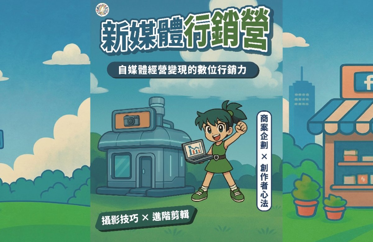 2025夏季新媒體行銷營 2025夏季新媒體行銷營