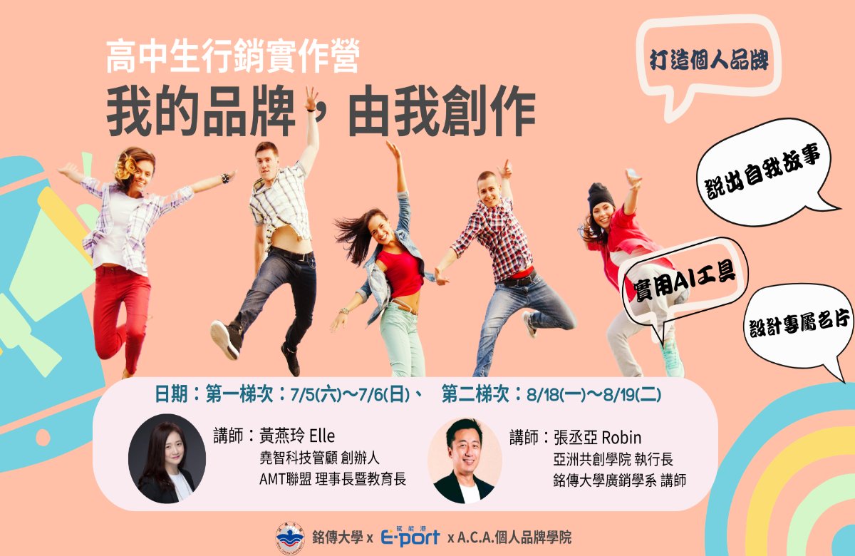 高中生行銷實作營|我的品牌,由我創作 (第一梯) 高中生行銷實作營|我的品牌,由我創作 (第一梯)