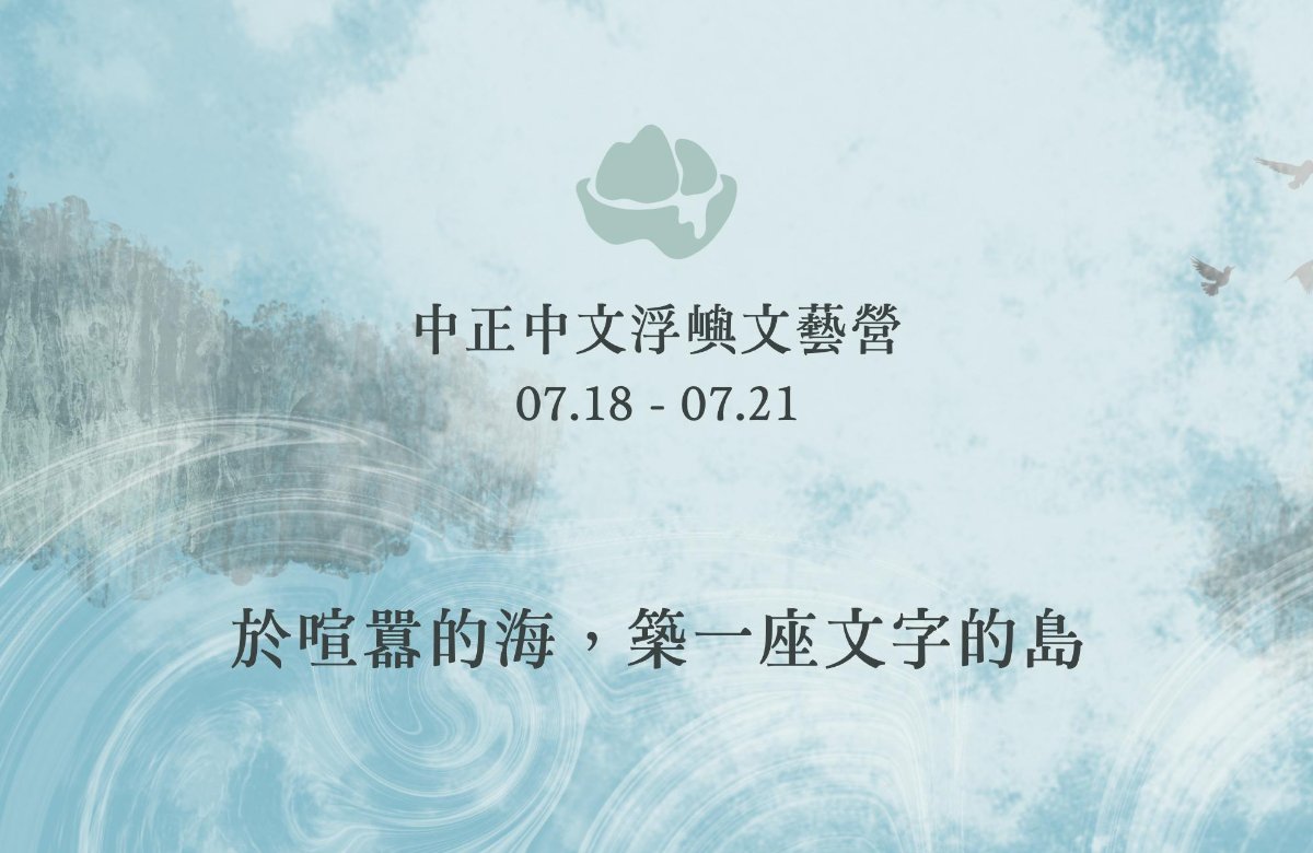 2026 浮嶼全國學生文藝營